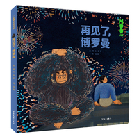 一起来逛动物园 再见了，博罗曼