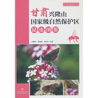 甘肃兴隆山国家级自然保护区昆虫图鉴(精)/甘肃兴隆山国家级自然保护区第二次综合科学考察系列丛书