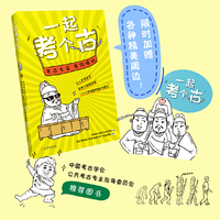 一起考个古