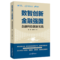数智创新+金融强国：金融科技创新实践