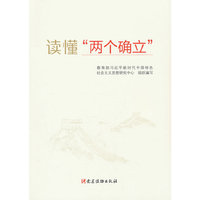 读懂“两个确立”