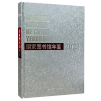 国家图书馆年鉴2023