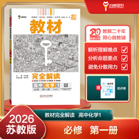 王后雄学案教材完全解读 高中化学1必修第一册 配苏教版 王后雄2026版高一化学配套新教材 高一
