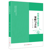 小学语文教学策略与方法 语文教育教学方法教师用书提高教学效率教学工具书