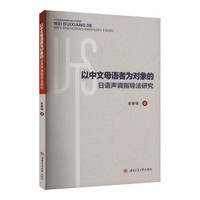 以中文母语者为对象的日语声调指导法研究