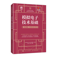 模拟电子技术基础（微课版 支持AR交互）