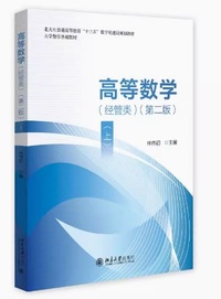 高等数学(经管类)(上)(第二版)