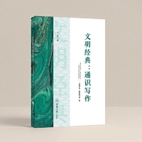 文明经典：通识写作