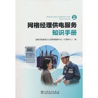网格经理供电服务知识手册