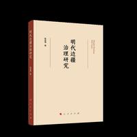 明代边疆治理研究