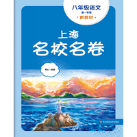 2025秋上海名校名卷 八年级语文（新教材）（第一学期）