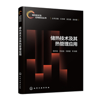 储热技术及其热管理应用