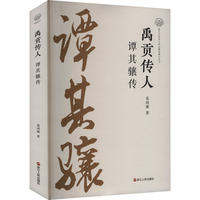 禹贡传人 谭其骧传