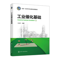 工业催化基础（王远洋）