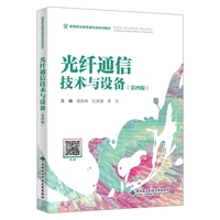 光纤通信技术与设备（第四版）