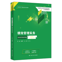 绩效管理实务（含活页实训手册）（新编21世纪高等职业教育精品教材·人力资源管理系列）