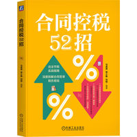 合同控税52招     马昌尧 郭小勤 刘刚