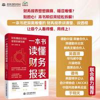 一本书读懂财务报表 : 财务圈都在用的报表拆解攻略