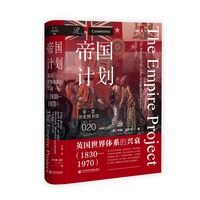 索恩丛书·帝国计划：英国世界体系的兴衰（1830～1970）