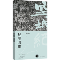 空城纪：尼雅四锦 邱华栋历史小说代表作 便携趁手小开本 纸张柔软 版式疏朗 舒适阅读 马伯庸倾情推荐