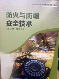 防火与防爆安全技术