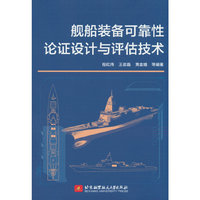 舰船装备可靠性论证设计与评估技术