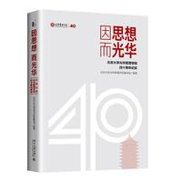 因思想  而光华 光华思想力书系