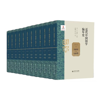 近代中国国学编年史（十二卷本）