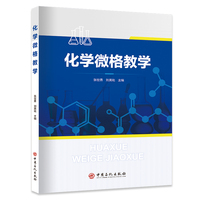 化学微格教学