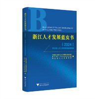 浙江人才发展蓝皮书（2024）——浙江省人才工作优秀创新案例集
