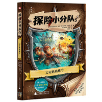 探险小分队5：又见鹦鹉螺号（神秘岛·文学海岸线）