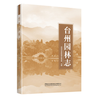 台州园林志