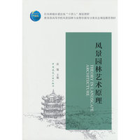 风景园林艺术原理