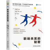 职场关系的秘密   [英]帕特里夏·欣德   等同事关系   职场心理学