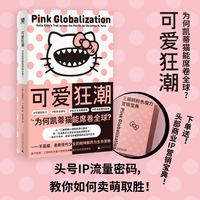可爱狂潮 : 为何凯蒂猫能席卷全球？（疯狂动物+萌的玩笑+消费社会=文创产业流量密码；一场关于资本与欲望的商业狂欢；附赠头部商业IP营销宝典）