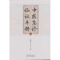 中医急诊临证手册 周晓燕 潘磊 中国中医药出版社