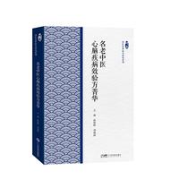 名老中医心脑疾病效验方菁华 岭南名医传世验方研究系列 心脑疾病中医验方与相应验案 临床指导实用性强 广东科技