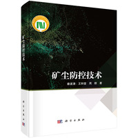 矿尘防控技术9787030834645秦波涛科学出版社
