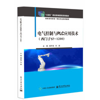 电气控制与PLC应用技术(西门子S7-1200)