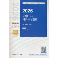 2026药学（士）同步练习题集(配增值）
