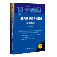 气候资源经济蓝皮书：中国气候资源经济转化研究报告（2025）