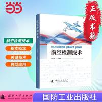 航空检测技术 航空航天 国防工业出版社 当当书籍