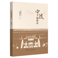 宁波旅游志
