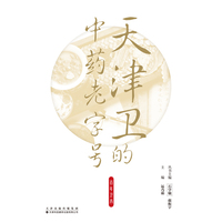 天津卫的中药老字号