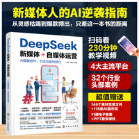 DeepSeek新媒体+自媒体运营：AI赋能创作、引流与盈利技巧