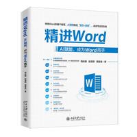 精进Word：AI赋能，成为Word高手