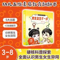 【男生女生不一样】幼儿 五维素质教育启蒙书
