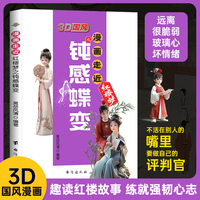 漫画走近红楼梦之钝感蝶变 学会断舍离坏情绪玩转钝感力 青少年励志正版书籍