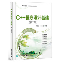 C++程序设计基础（第7版）