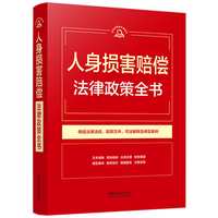 人身损害赔偿法律政策全书（第9版）